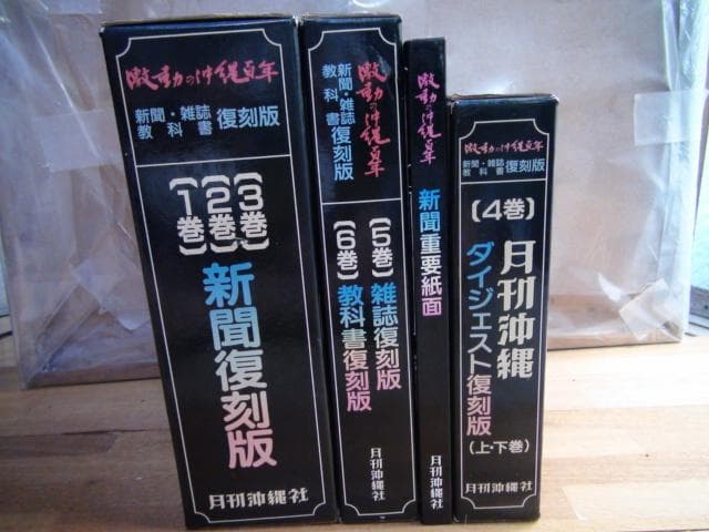 激動の沖縄百年 全6巻