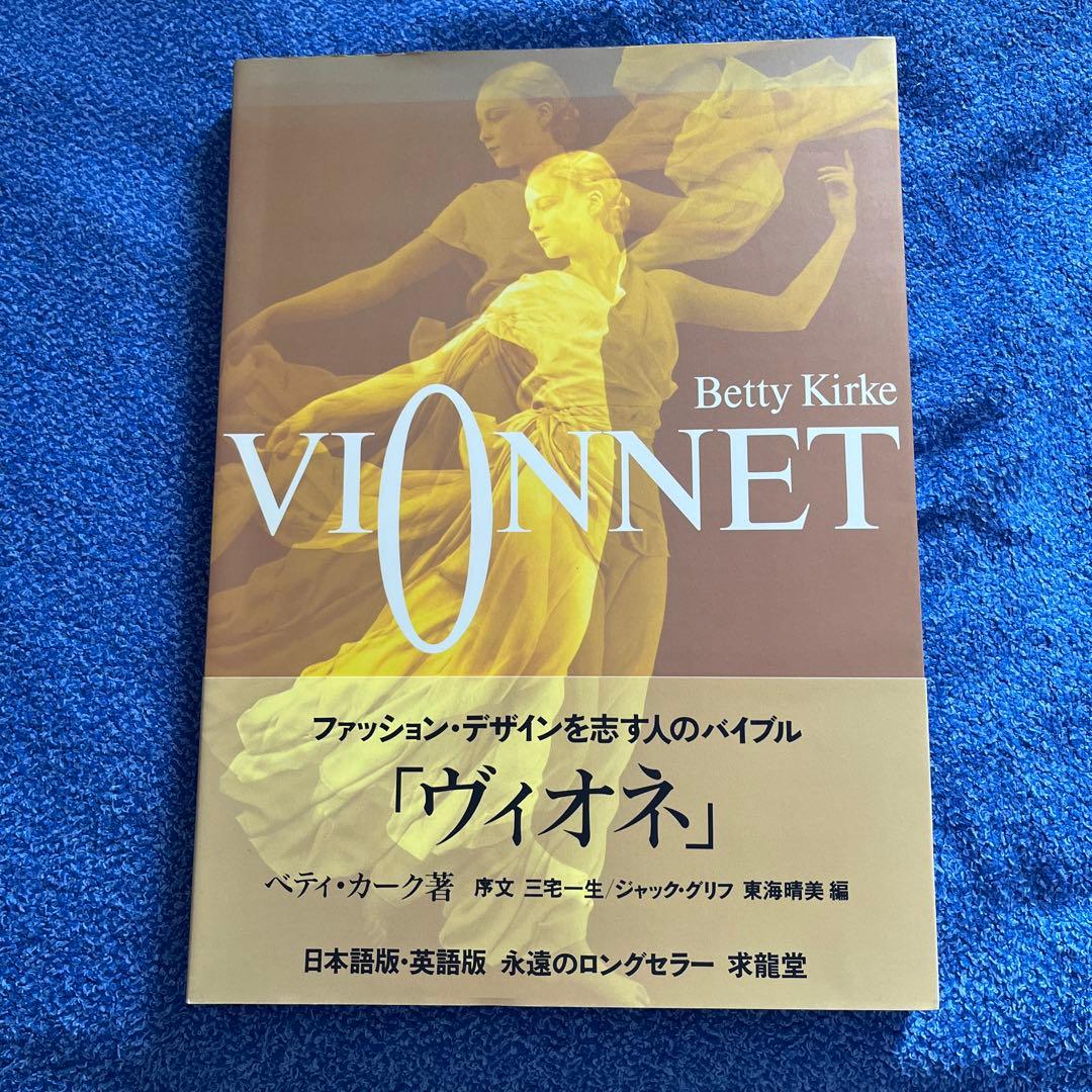 Vionnet ファッションデザインのバイブル