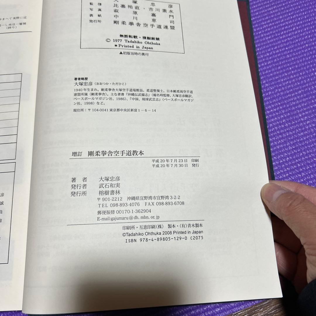 剛柔拳舎空手道教本
