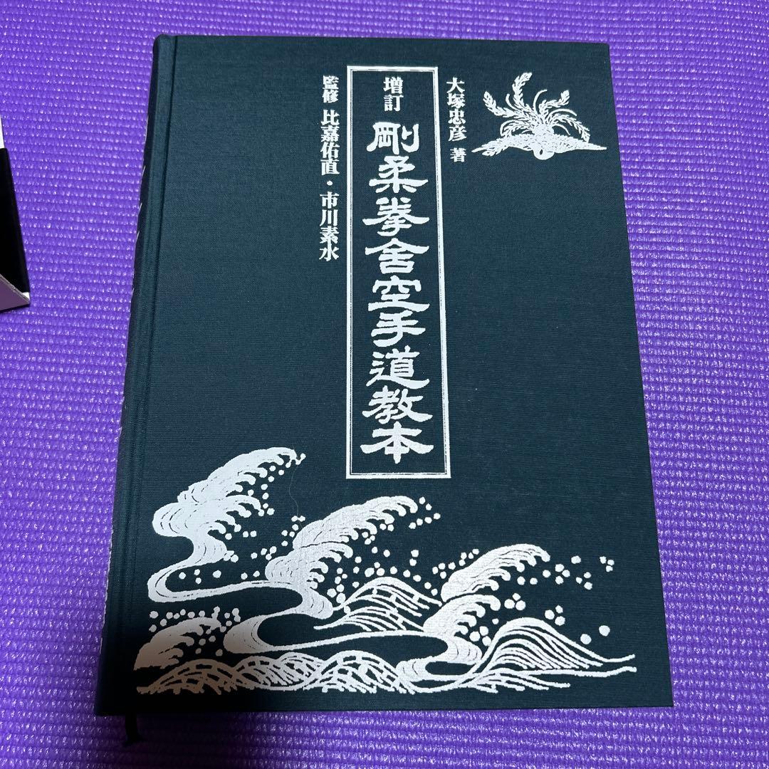 剛柔拳舎空手道教本