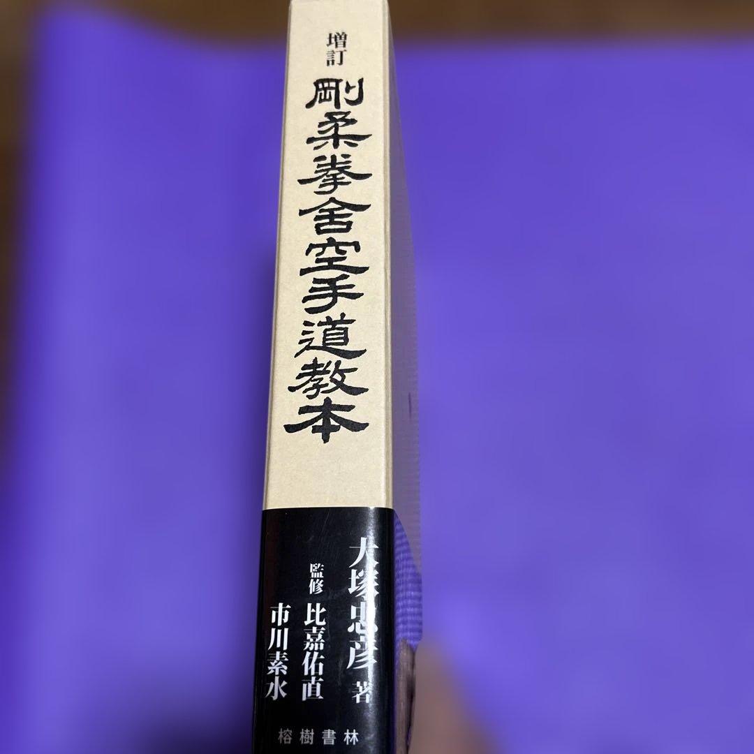 剛柔拳舎空手道教本