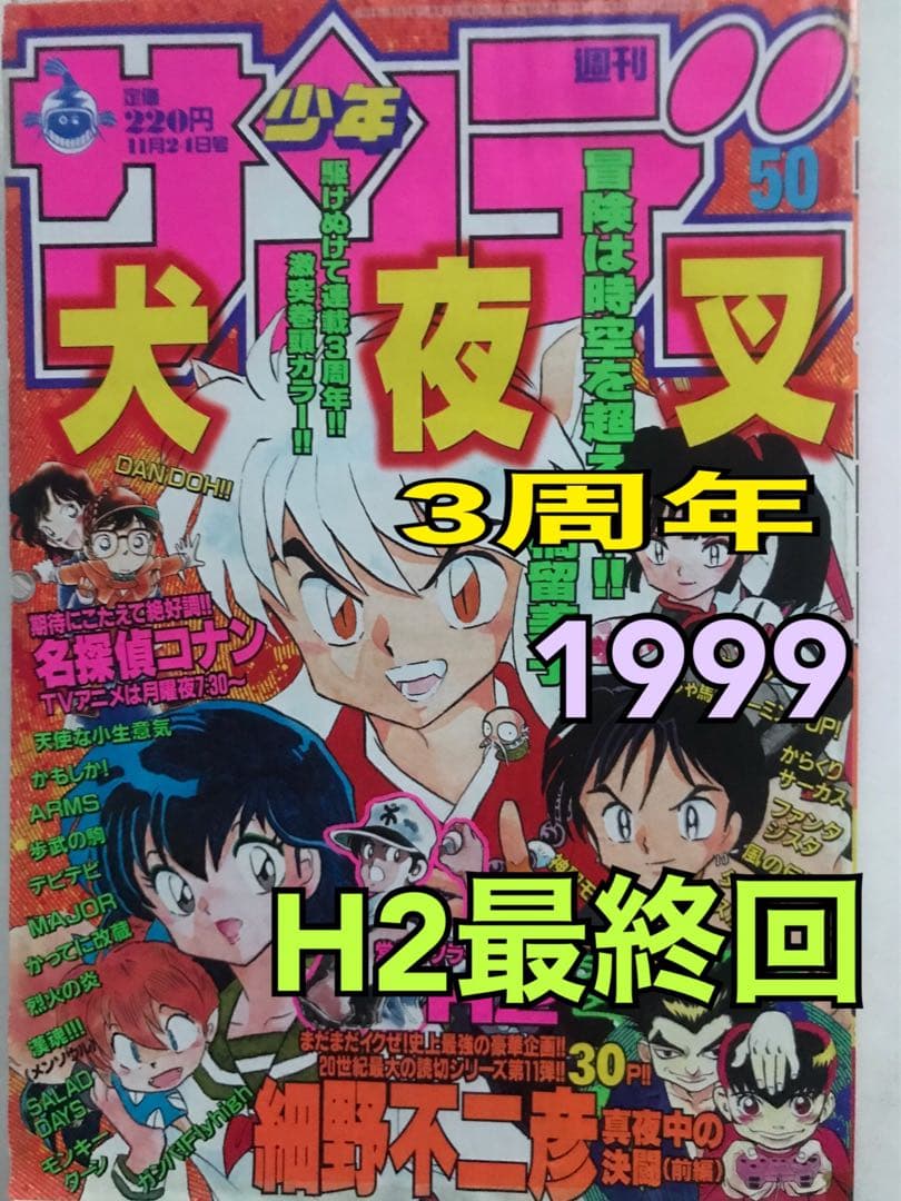 週刊少年サンデー 1999 NO.50 犬夜叉
