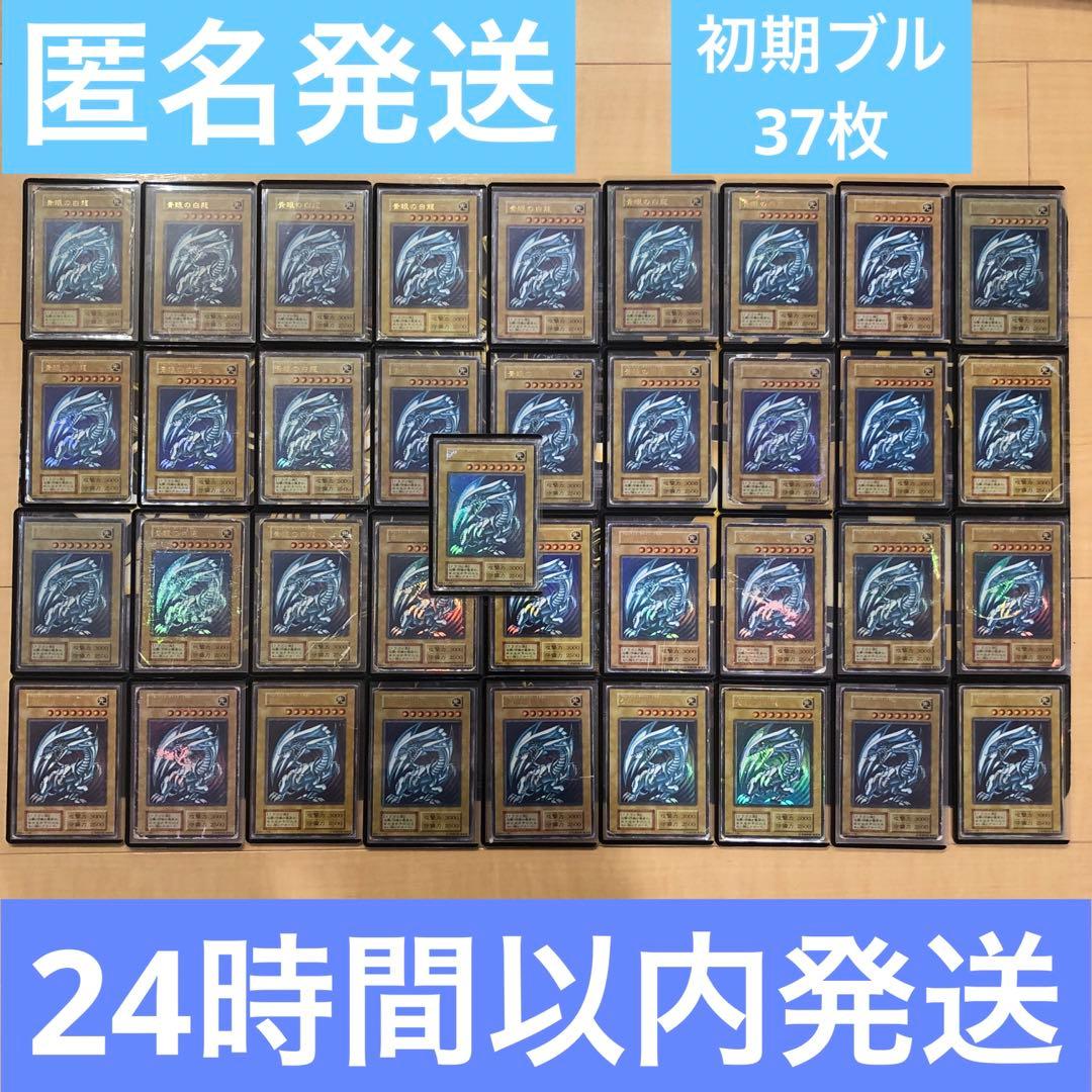 【24時間以内+匿名発送￼】歴戦　初期ブル　ブルーアイズ　37枚セット￼