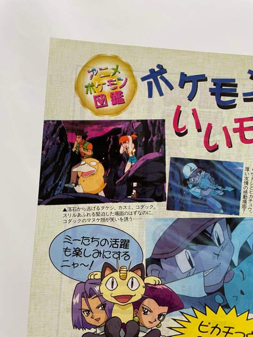 アニメディア　雑誌　1998 切抜き　ポケモン　ミュウツーの逆襲　サトシ