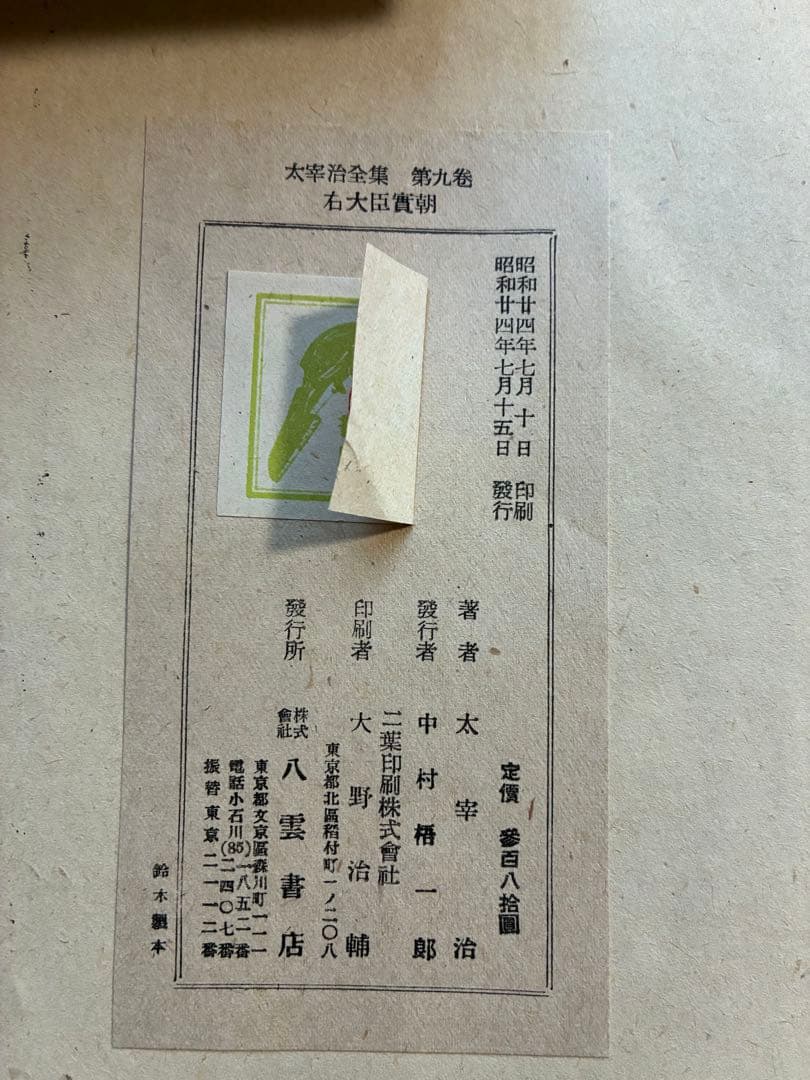 太宰治全集 初版本4〜11,13〜15巻