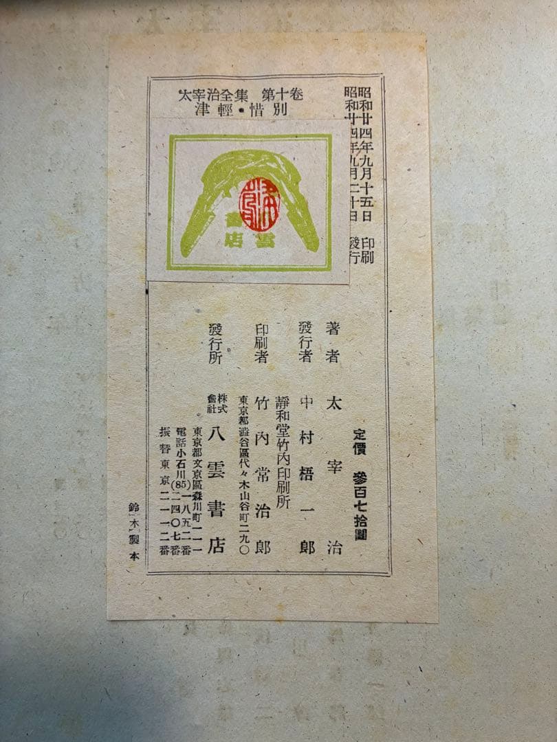 太宰治全集 初版本4〜11,13〜15巻