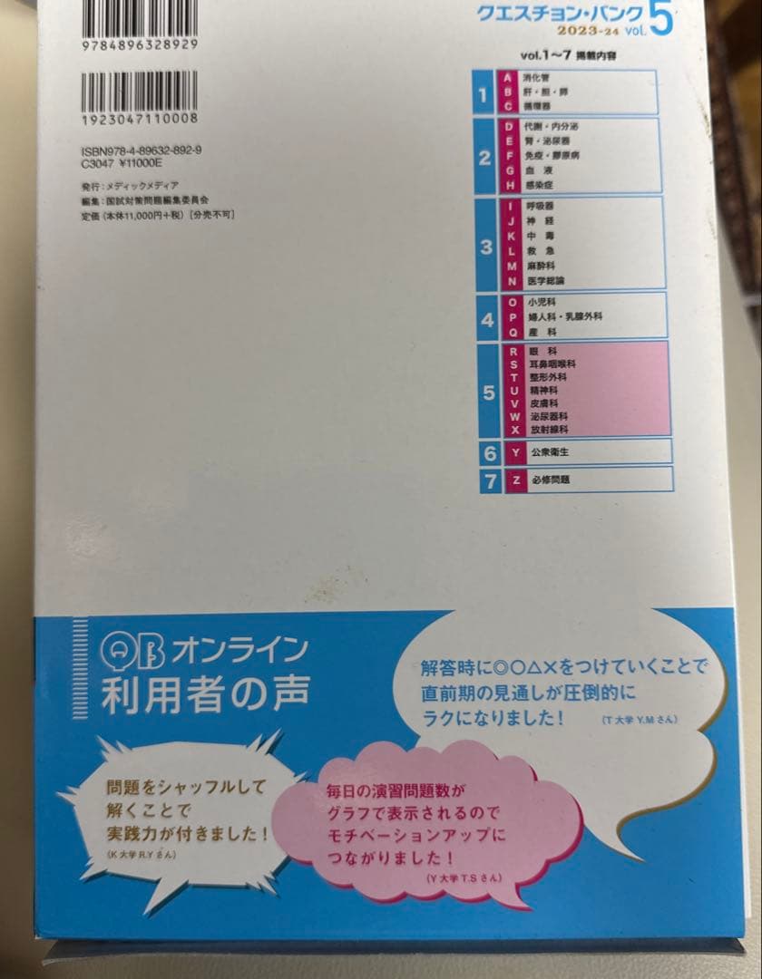 Question bank医師国家試験問題解説 2023-2024 1〜5