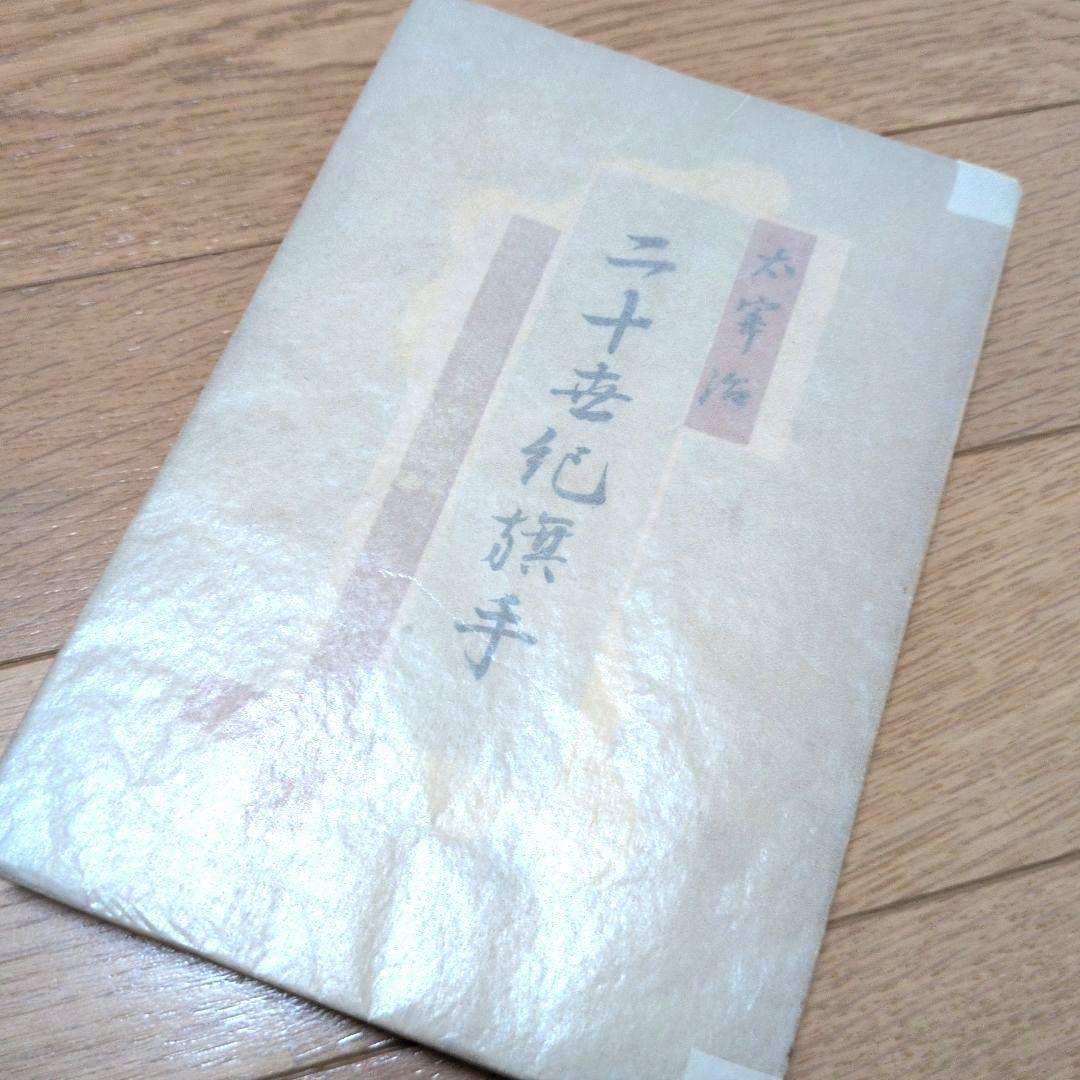 【古本】二十世紀旗手　太宰治　昭和二十三年印刷