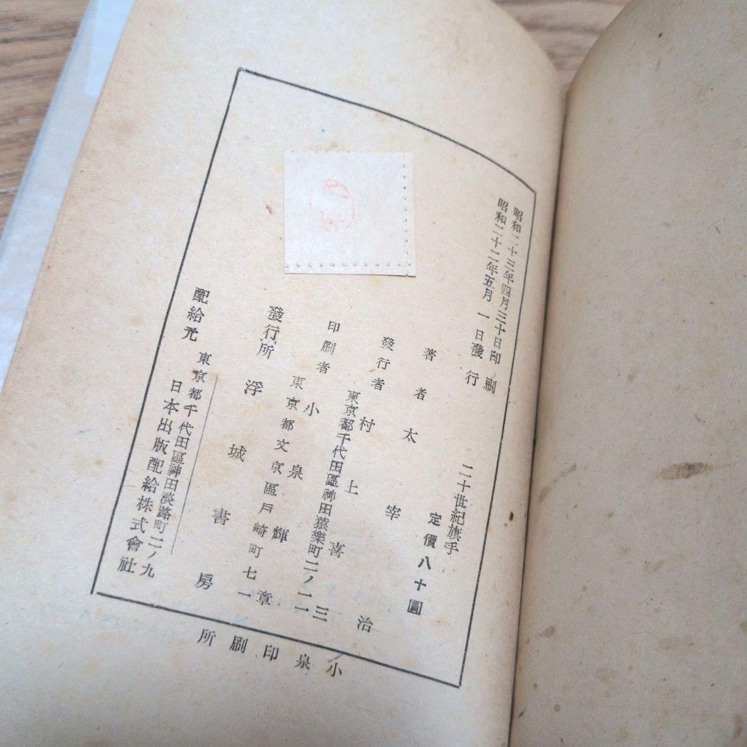 【古本】二十世紀旗手　太宰治　昭和二十三年印刷