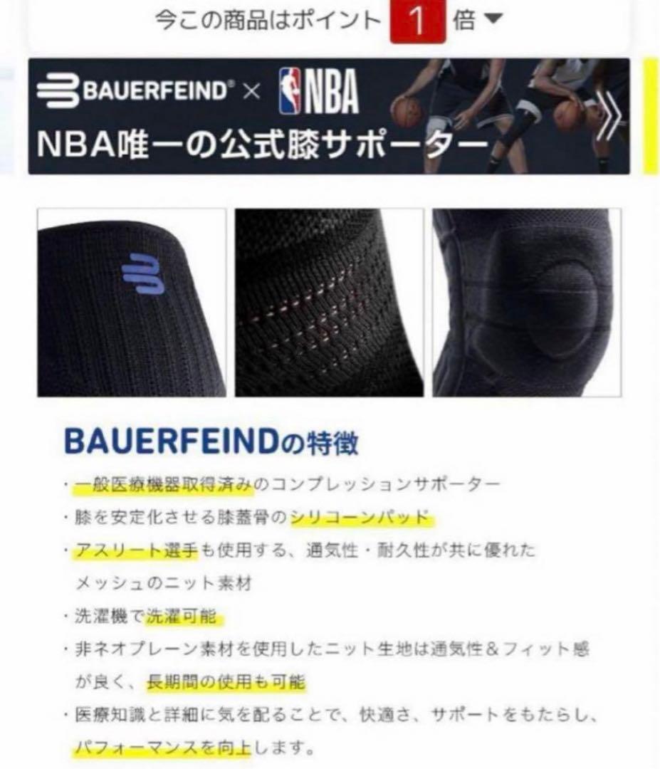 一点バウアーファインド Bauerfeind膝用サポートサイズ3