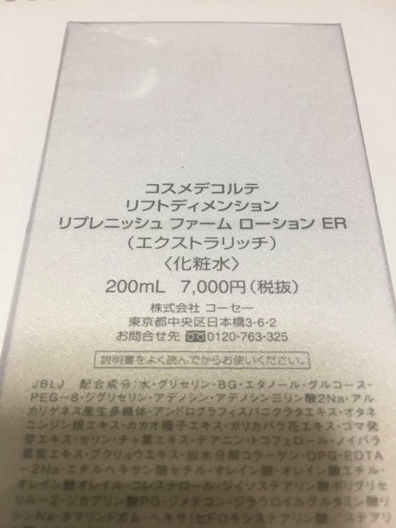 【未使用】コスメデコルテ リフトディメンション リプレニッシュフォームローション