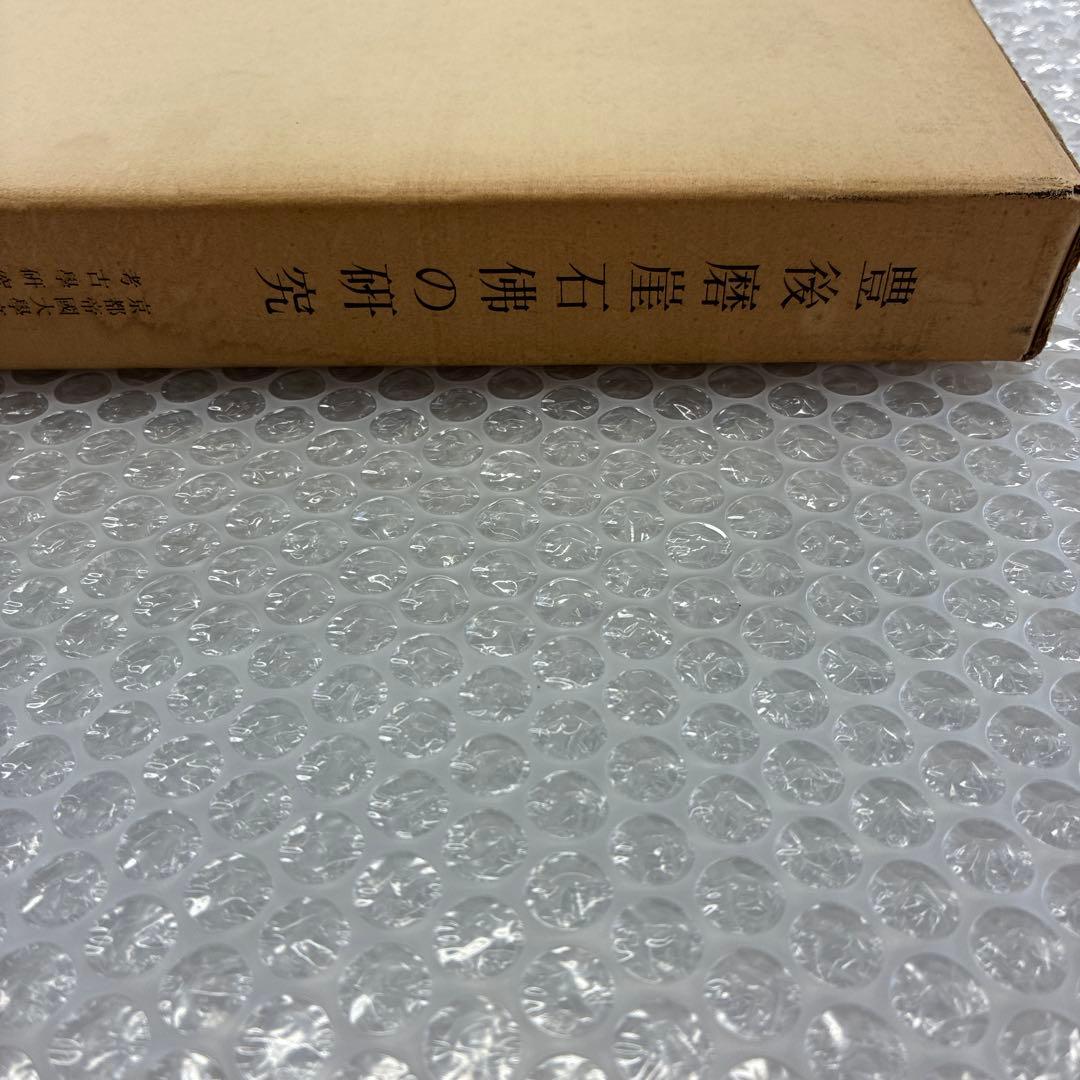 豊後磨崖石佛の研究　京都帝国大学文学部考古学研究報告　第九冊