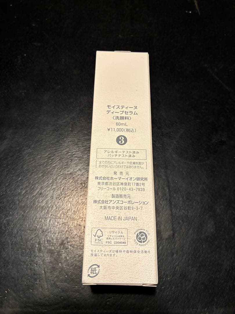 モイスティーヌ　ディープセラム