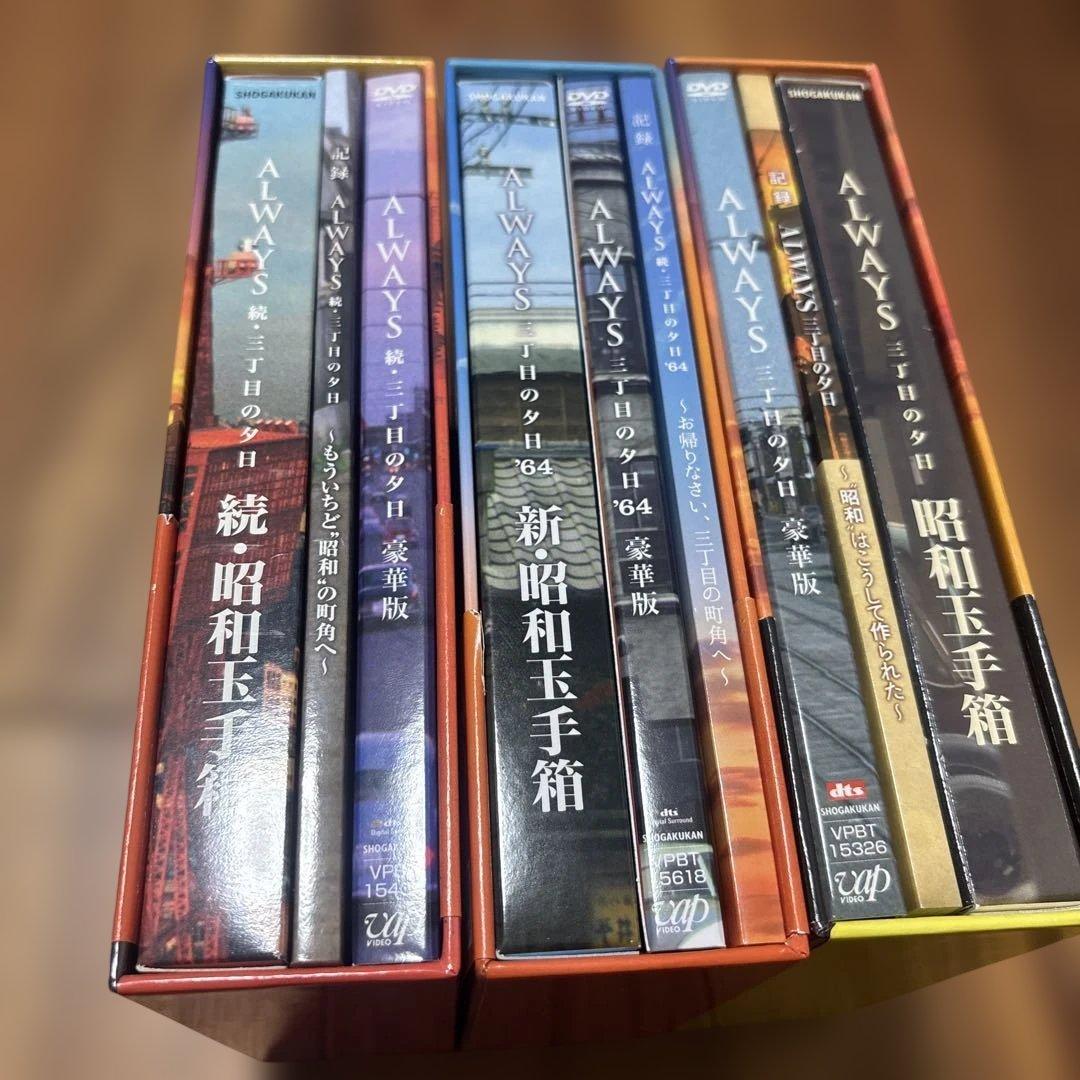 ALWAYS 三丁目の夕日 豪華版('05「ALWAYS 三丁目の夕日」製作委…