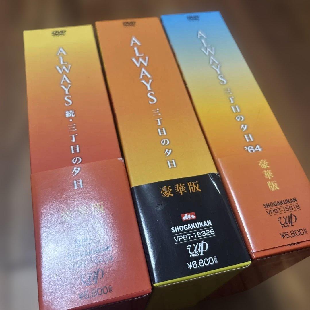 ALWAYS 三丁目の夕日 豪華版('05「ALWAYS 三丁目の夕日」製作委…