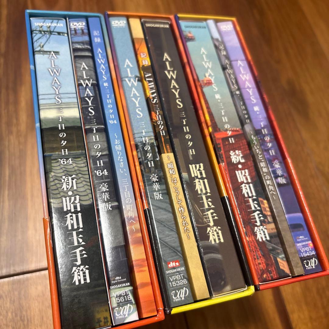 ALWAYS 三丁目の夕日 豪華版('05「ALWAYS 三丁目の夕日」製作委…