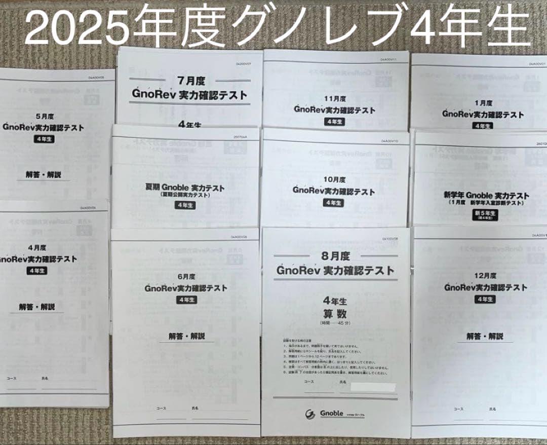 グノレブ4年生 2025年度　実力確認テスト　11回分　分数マスターのおまけ付き