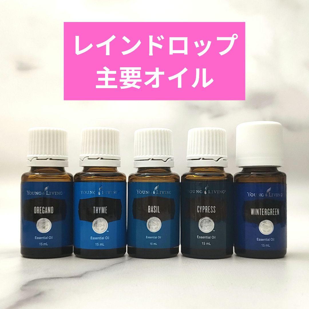 レインドロップ用オイル　オレガノ　タイム　バジル　サイプレス　ウィンターグリーン