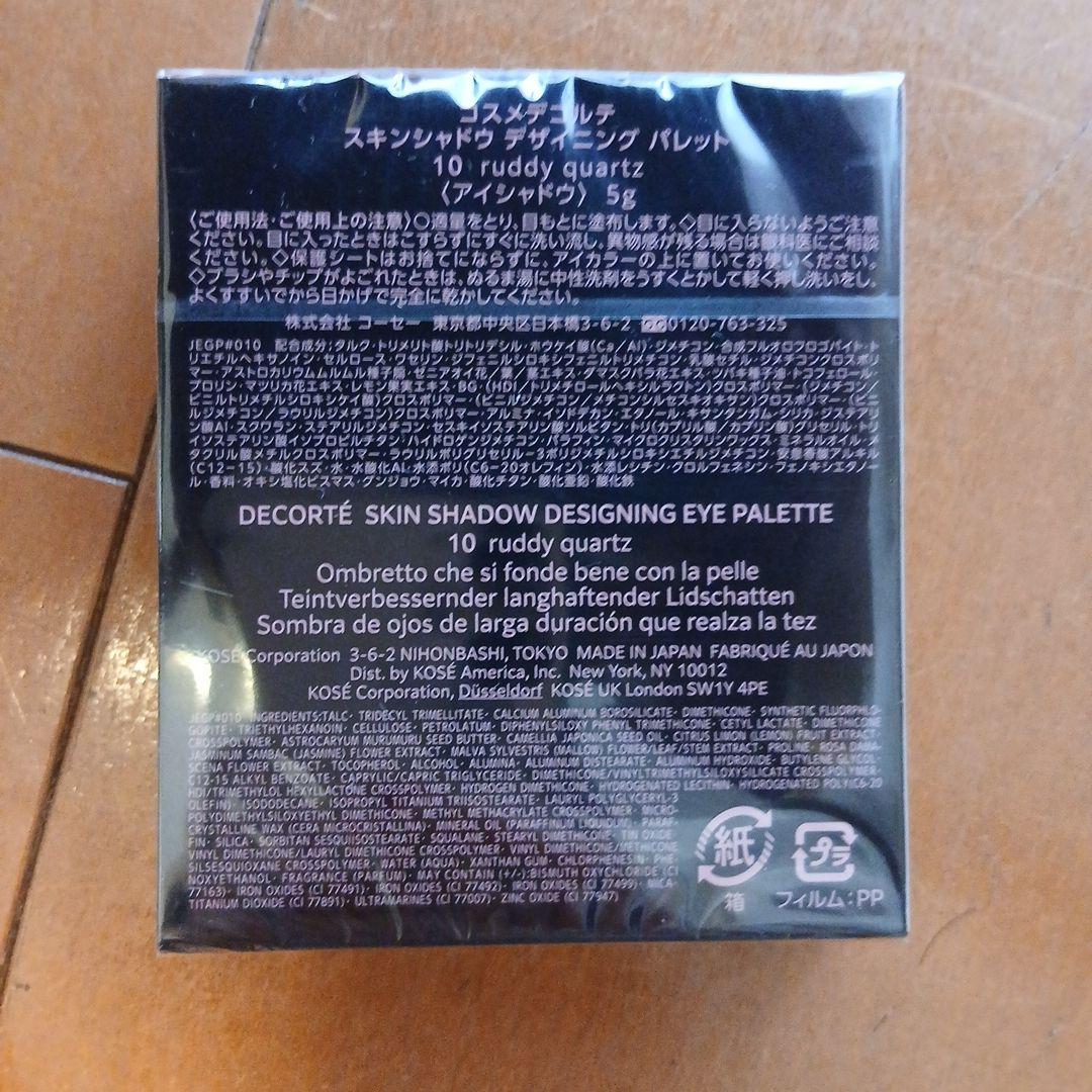 DECORTÉ 10 ruddy quartz　サンプル付き