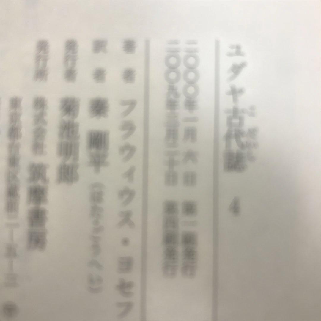 ユダヤ古代誌　全6冊、ユダヤ戦記　全3冊、ヨセフス