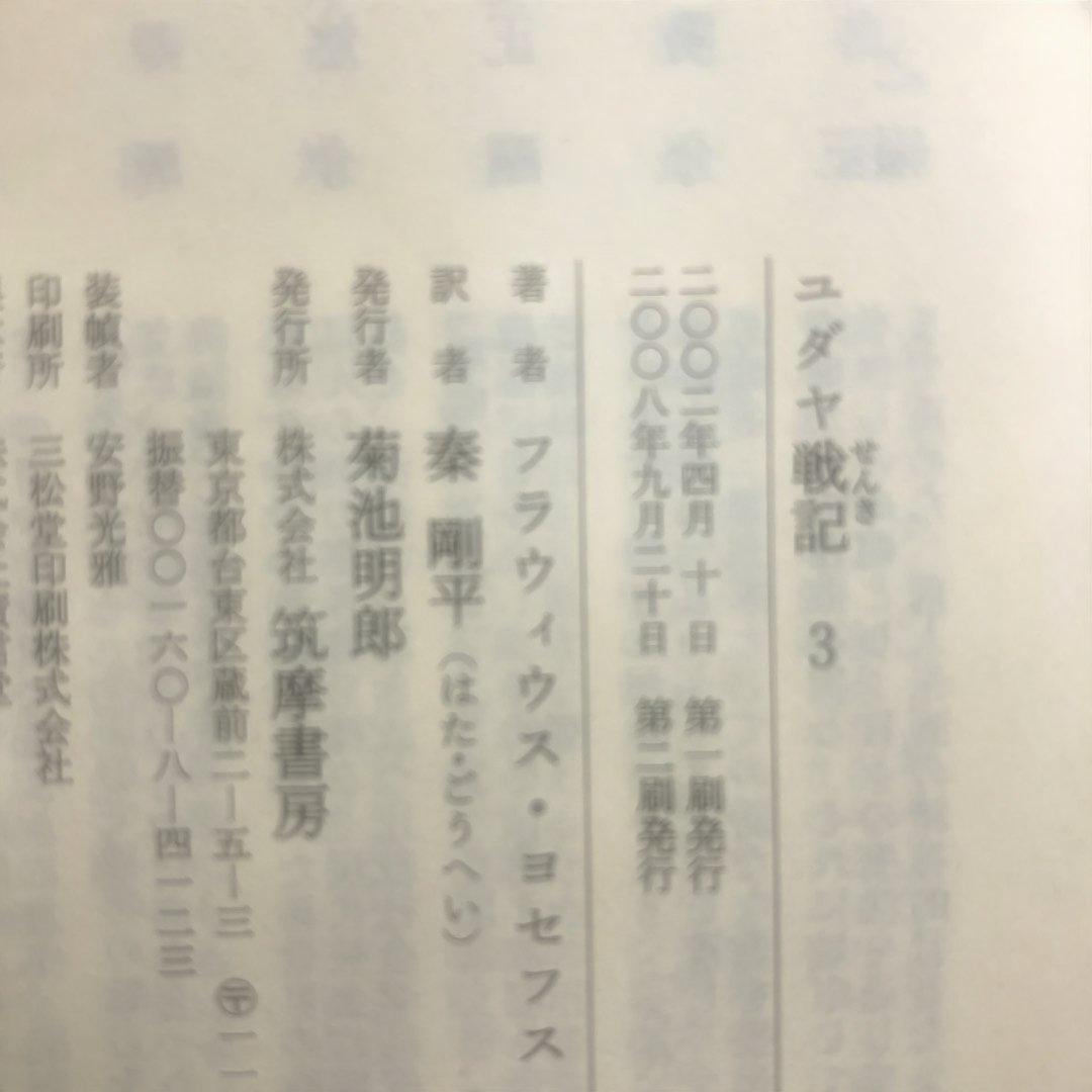 ユダヤ古代誌　全6冊、ユダヤ戦記　全3冊、ヨセフス