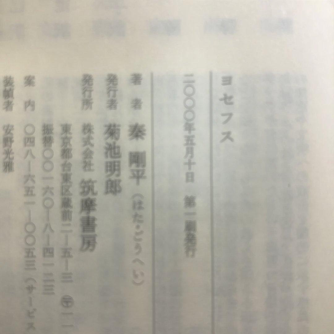 ユダヤ古代誌　全6冊、ユダヤ戦記　全3冊、ヨセフス