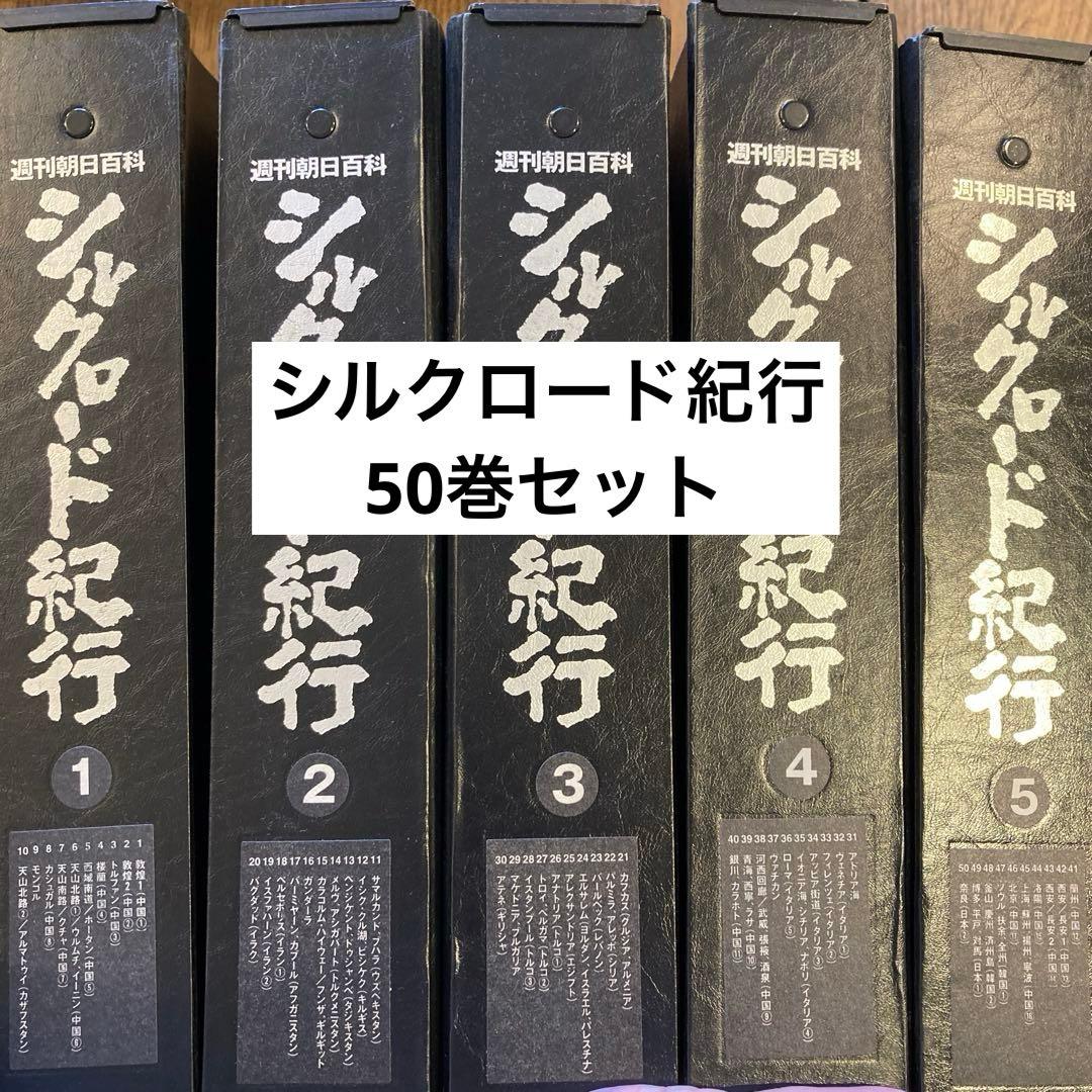 週刊朝日百科 シルクロード紀行 朝日新聞社 50巻セット ファイル付