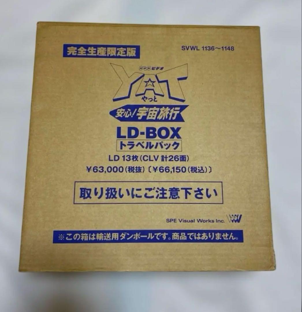 YAT安心！宇宙旅行 LD BOX トラベルパック レーザーディスク