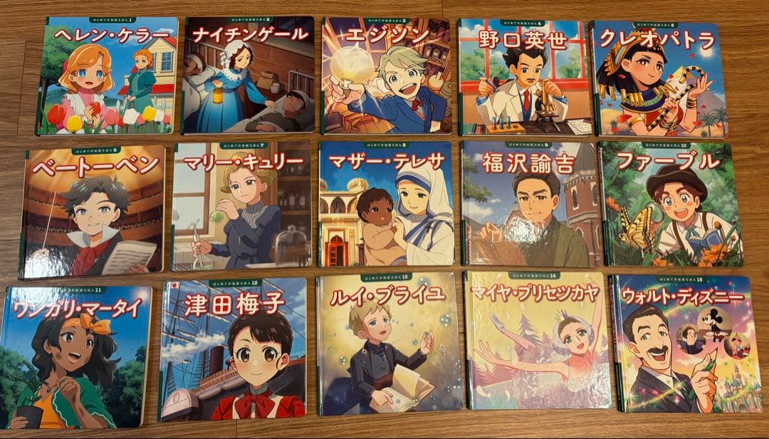 はじめての伝記えほん　全15巻セット