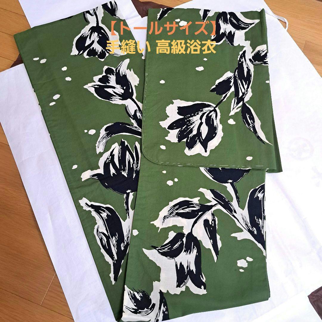 【トールサイズ】高級浴衣　手縫い しつけ糸付　浴衣単品