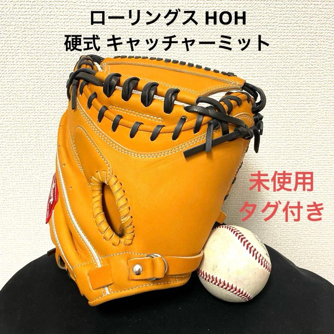 358 ローリングス HOH 未使用タグ付き 硬式 キャッチャーミット