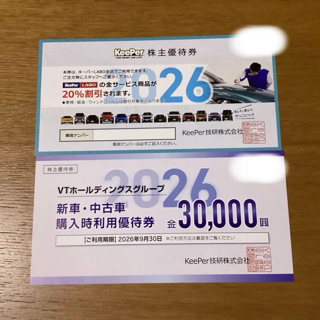 最新！KeePer 株主優待券　VTグループ優待券　キーパーLABO