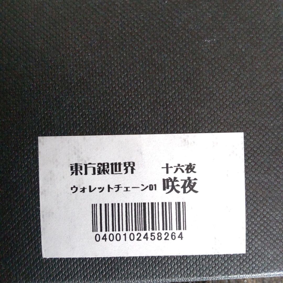 東方銀世界 ウォレットチェーン