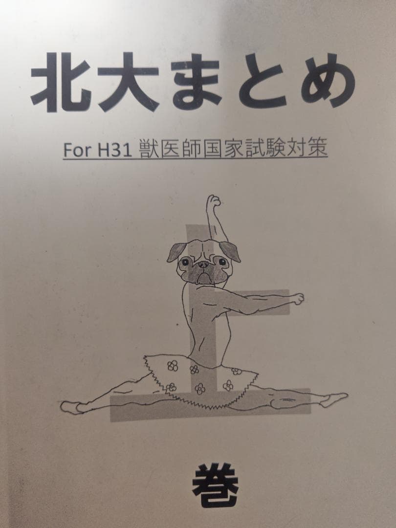 北大まとめ（獣医）