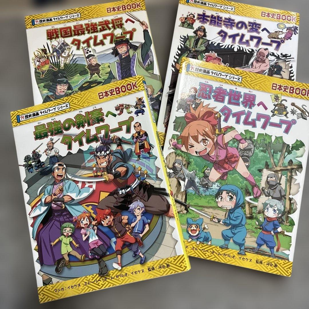 歴史漫画 日本史 タイムワープ 14巻セット➕α