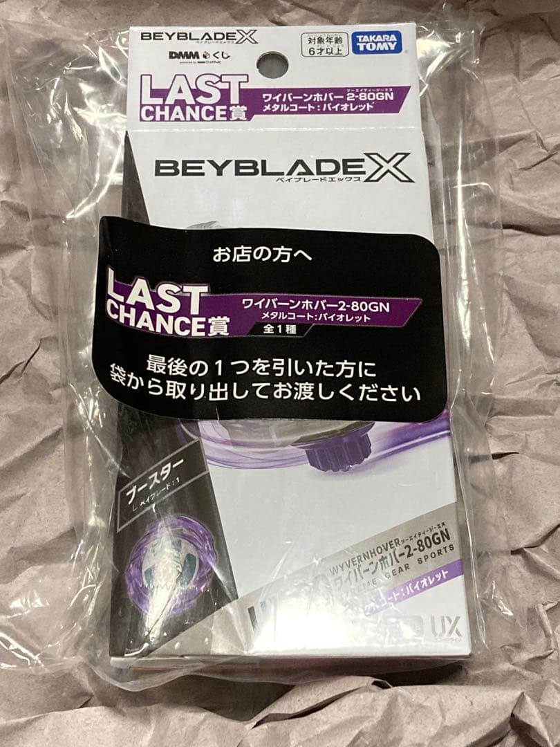 新品　DMMくじ　ベイブレード　ワイバーンホバー　ラストチャンス賞