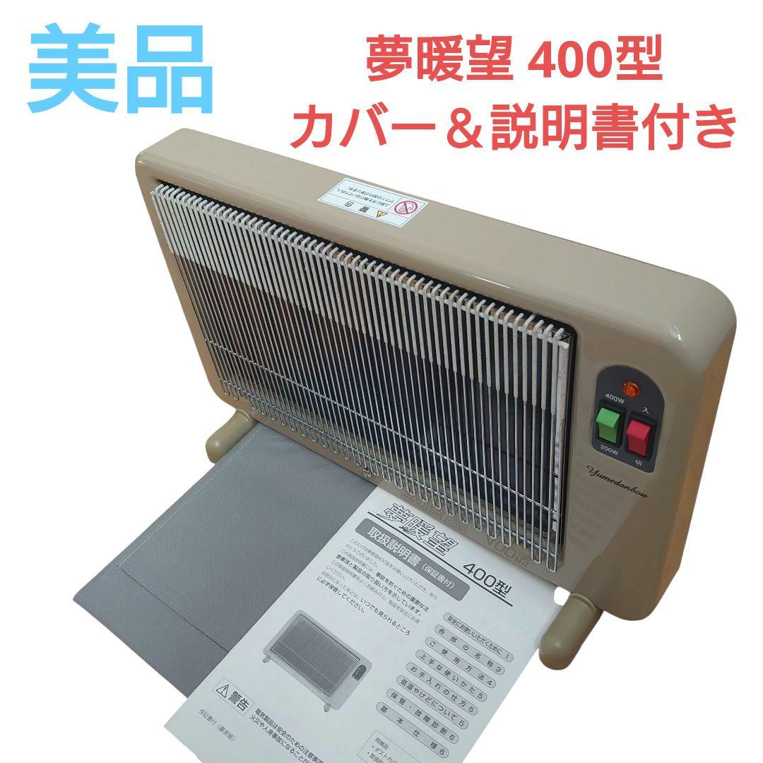 美品　アールシーエス 夢暖望 400型 パネルヒーター 　カバー 説明書 付き