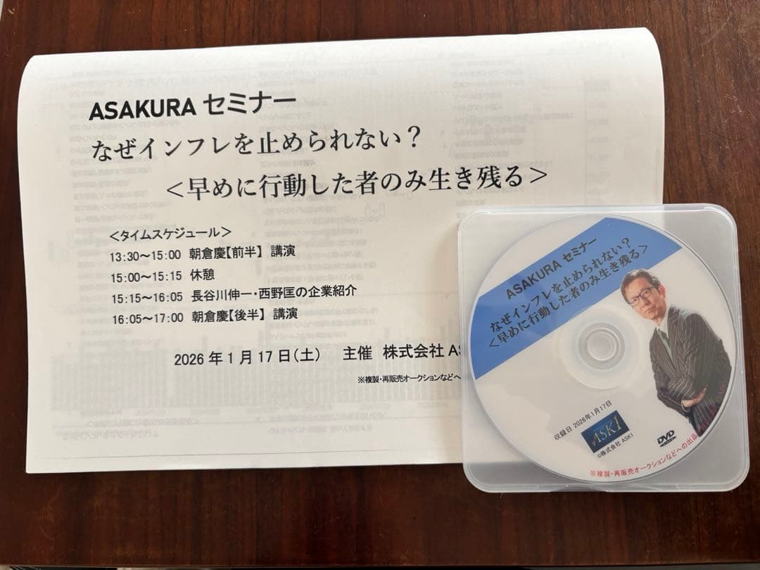 ASAKURAセミナーのDVD 株はもう下がらない