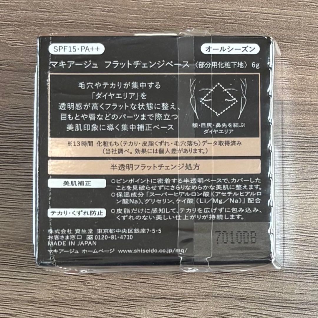 【資生堂 MAQuillAGE】 マキアージュ フラットチェンジベース