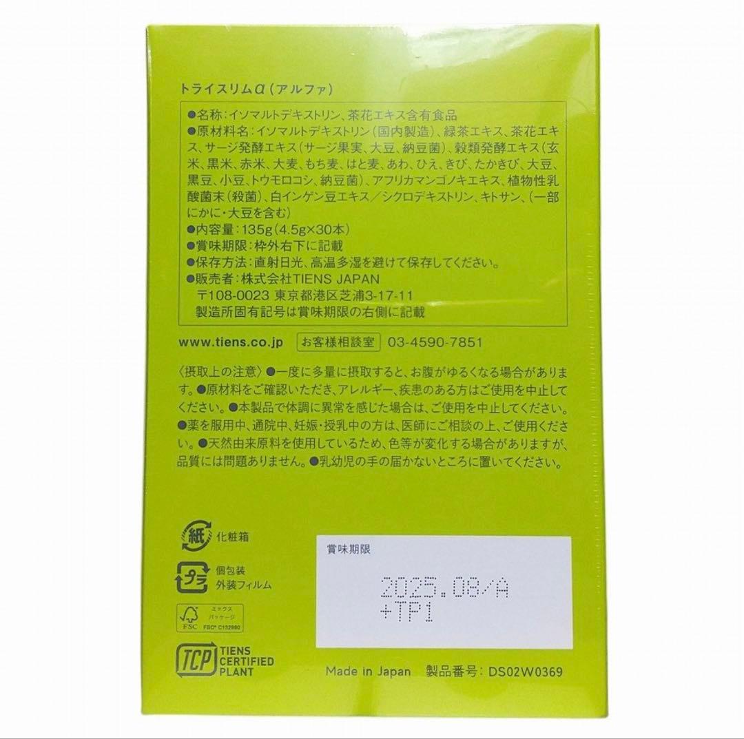 ティエンズ　トライスリムα 3箱セット 最安値　TIENS