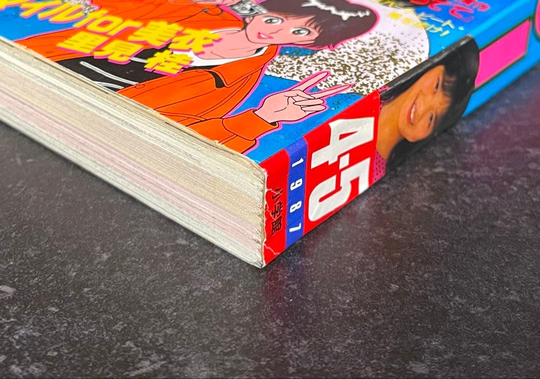 ●週刊少年サンデー 1987年 4・5号 ●青山剛昌 デビュー作