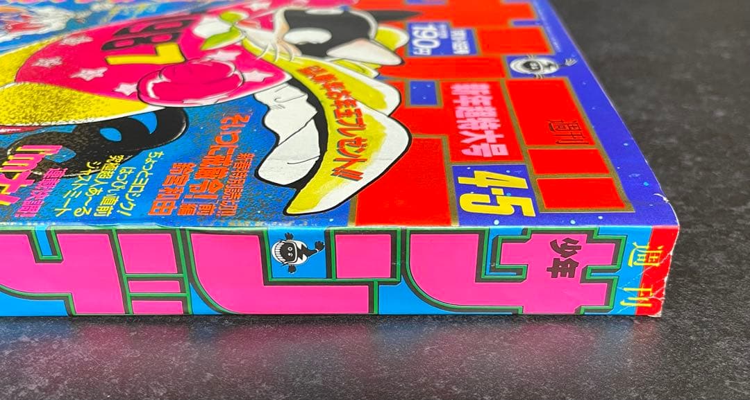 ●週刊少年サンデー 1987年 4・5号 ●青山剛昌 デビュー作