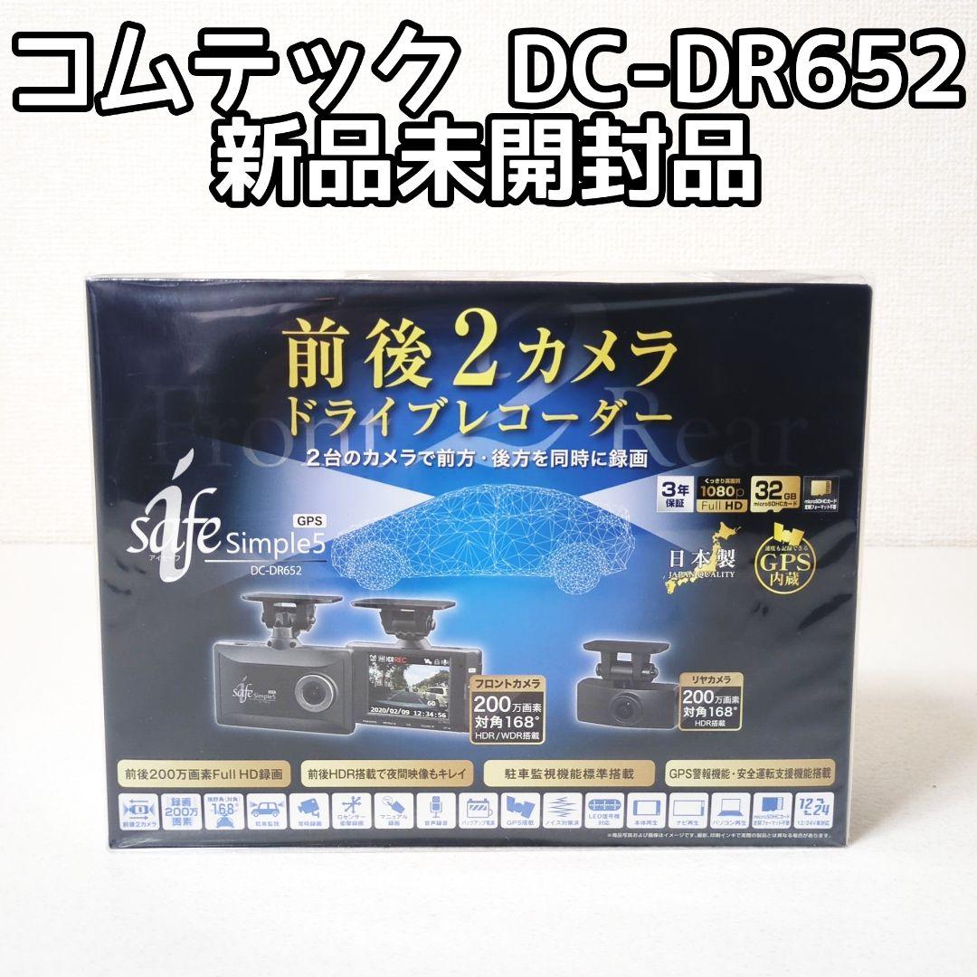 新品 コムテック safe Simple5 DC-DR652 ドライブレコーダー