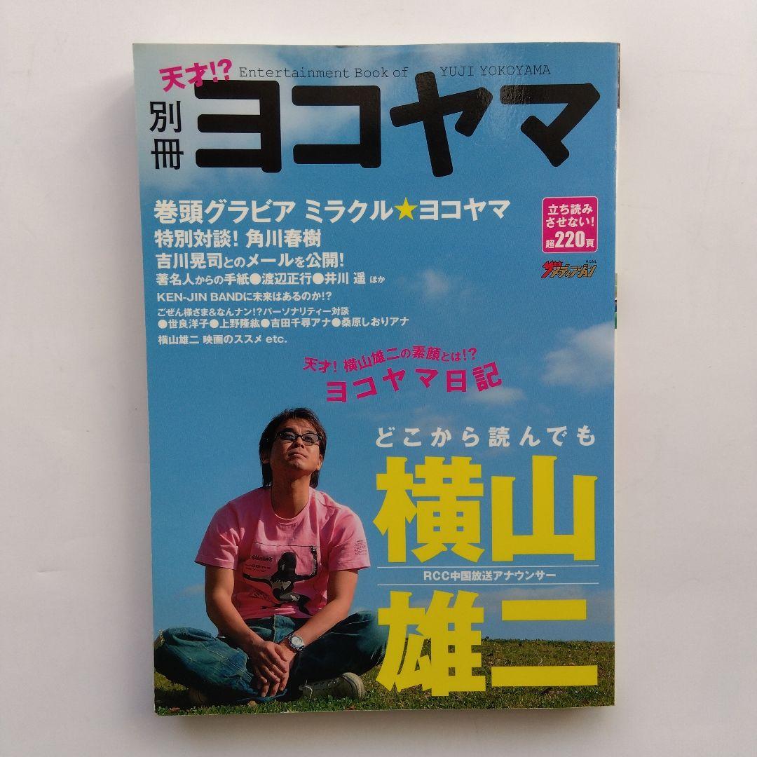 別冊ヨコヤマ : どこから読んでも横山雄二 : RCC中国放送アナウンサー