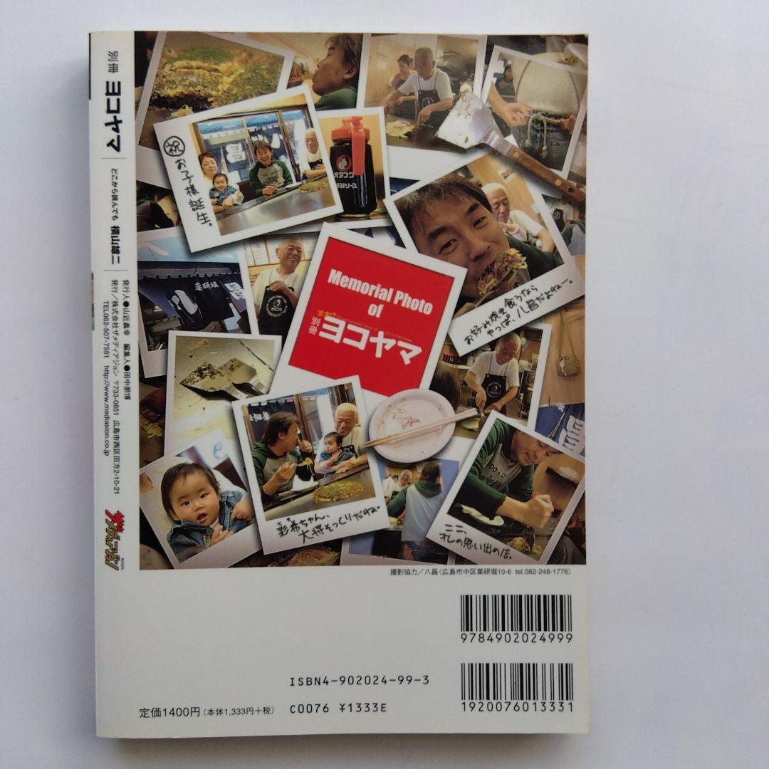 別冊ヨコヤマ : どこから読んでも横山雄二 : RCC中国放送アナウンサー