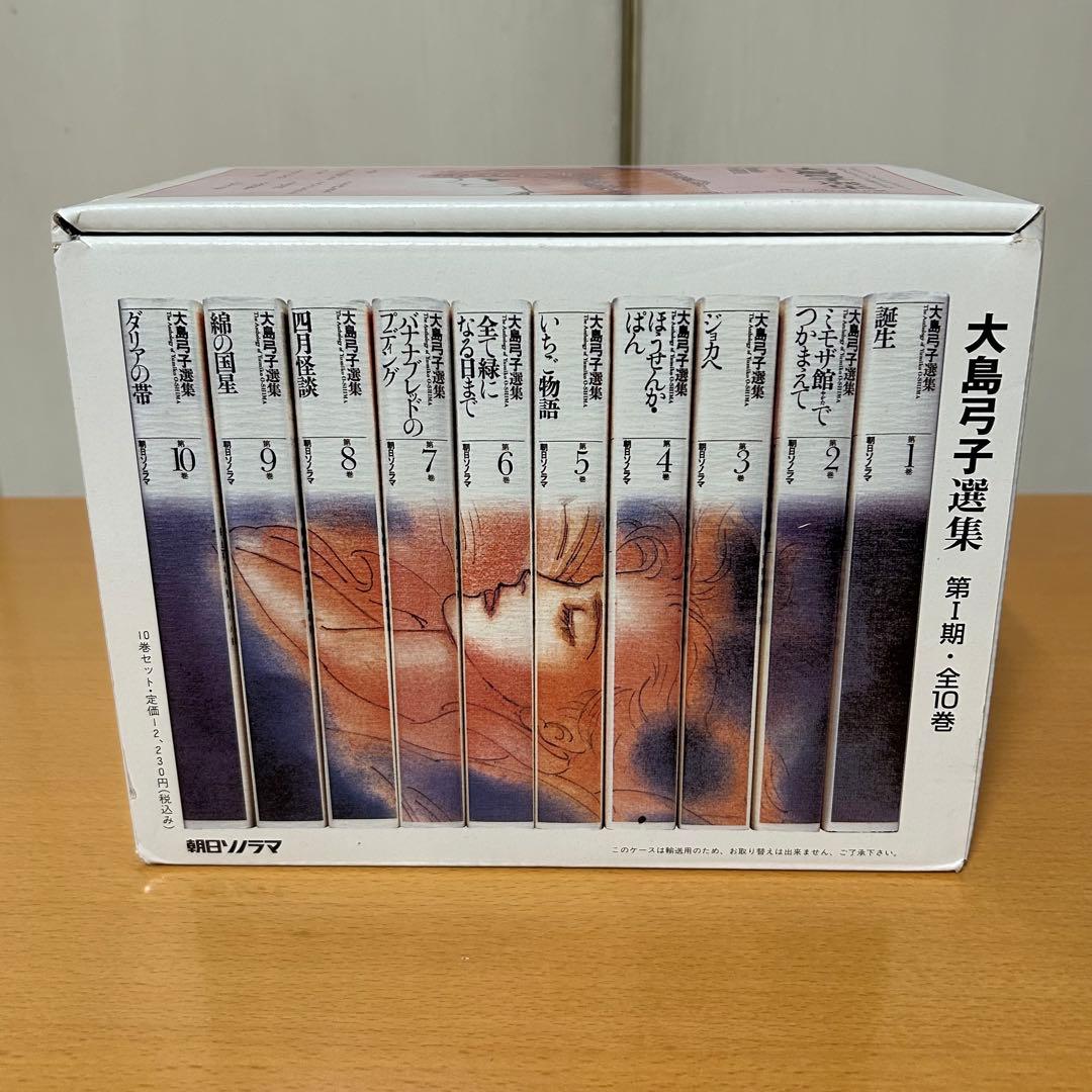 大島弓子選集 第1期 全10巻　輸送用ケース入り　新品同様