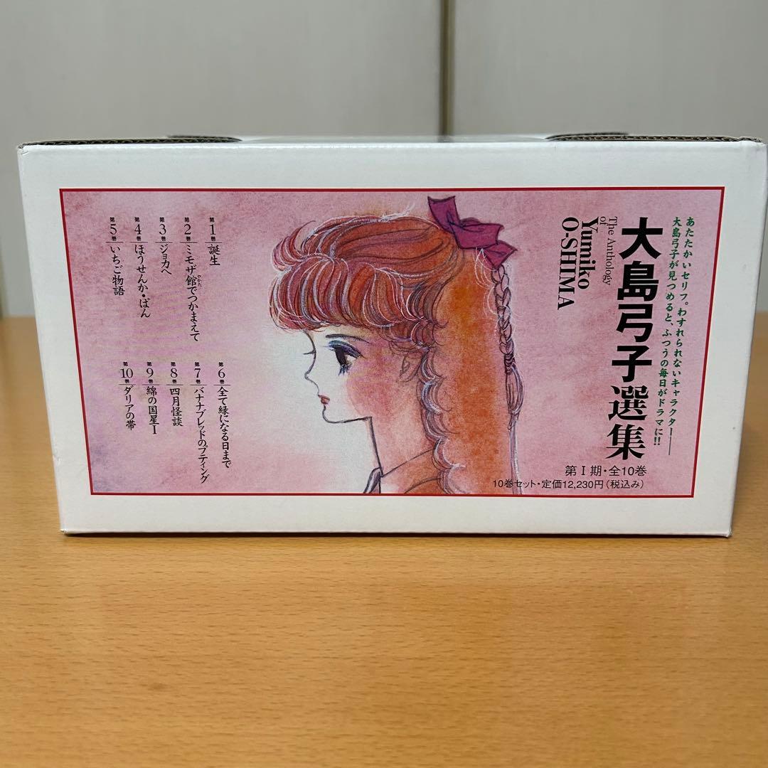 大島弓子選集 第1期 全10巻　輸送用ケース入り　新品同様