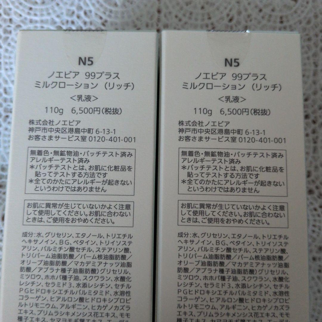ノエビア　99プラスミルクローションリッチ