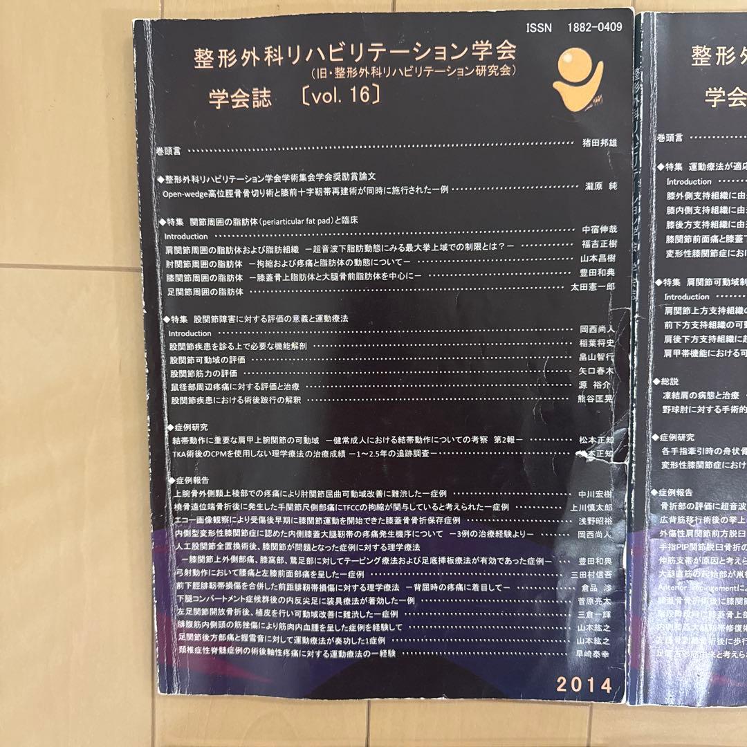 整形外科リハビリテーション学会 学会誌 13冊 (vol.11〜vol.23）