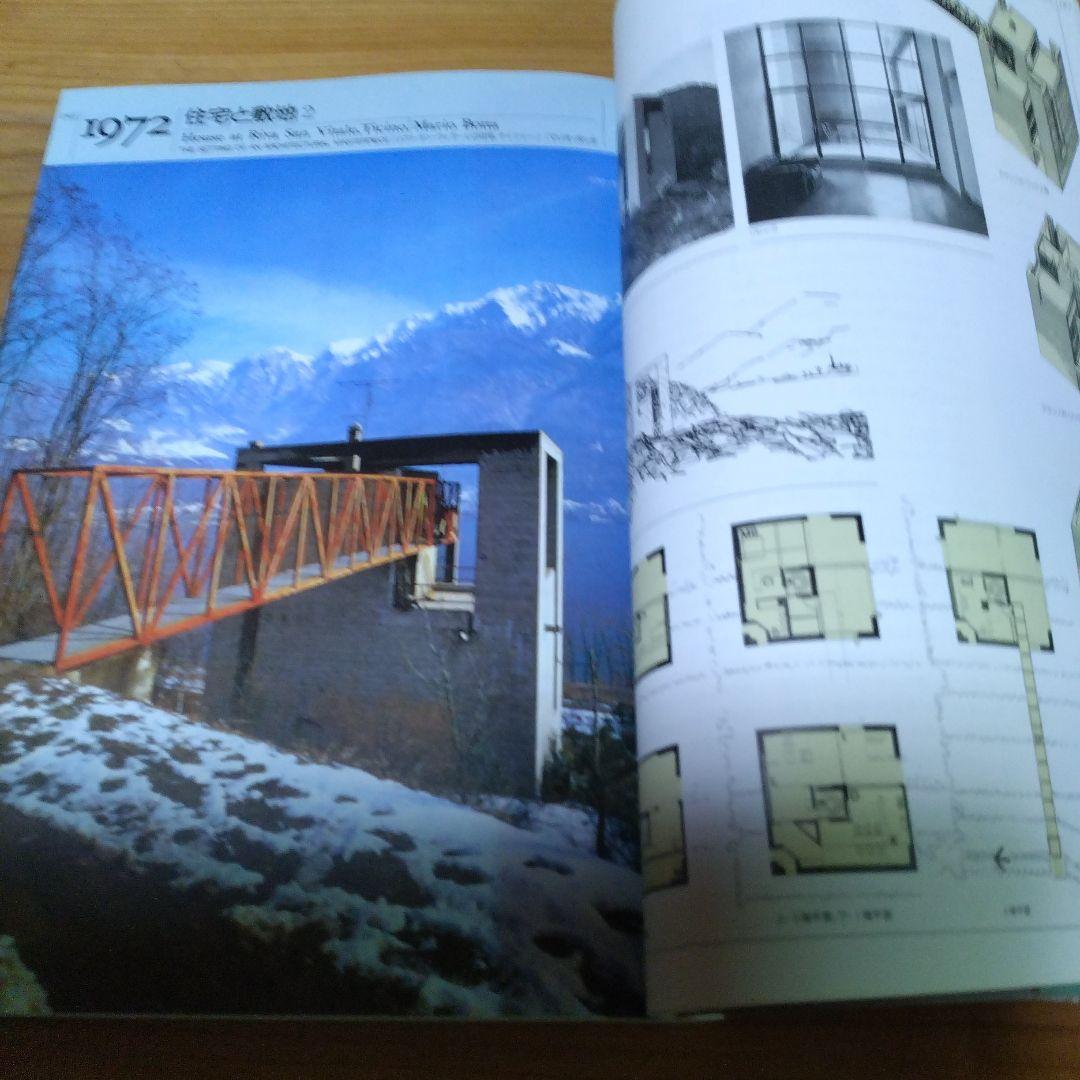 黒沢隆【改訂版・近代　時代のなかの住居 ；近代建築をもたらした46件の住宅】